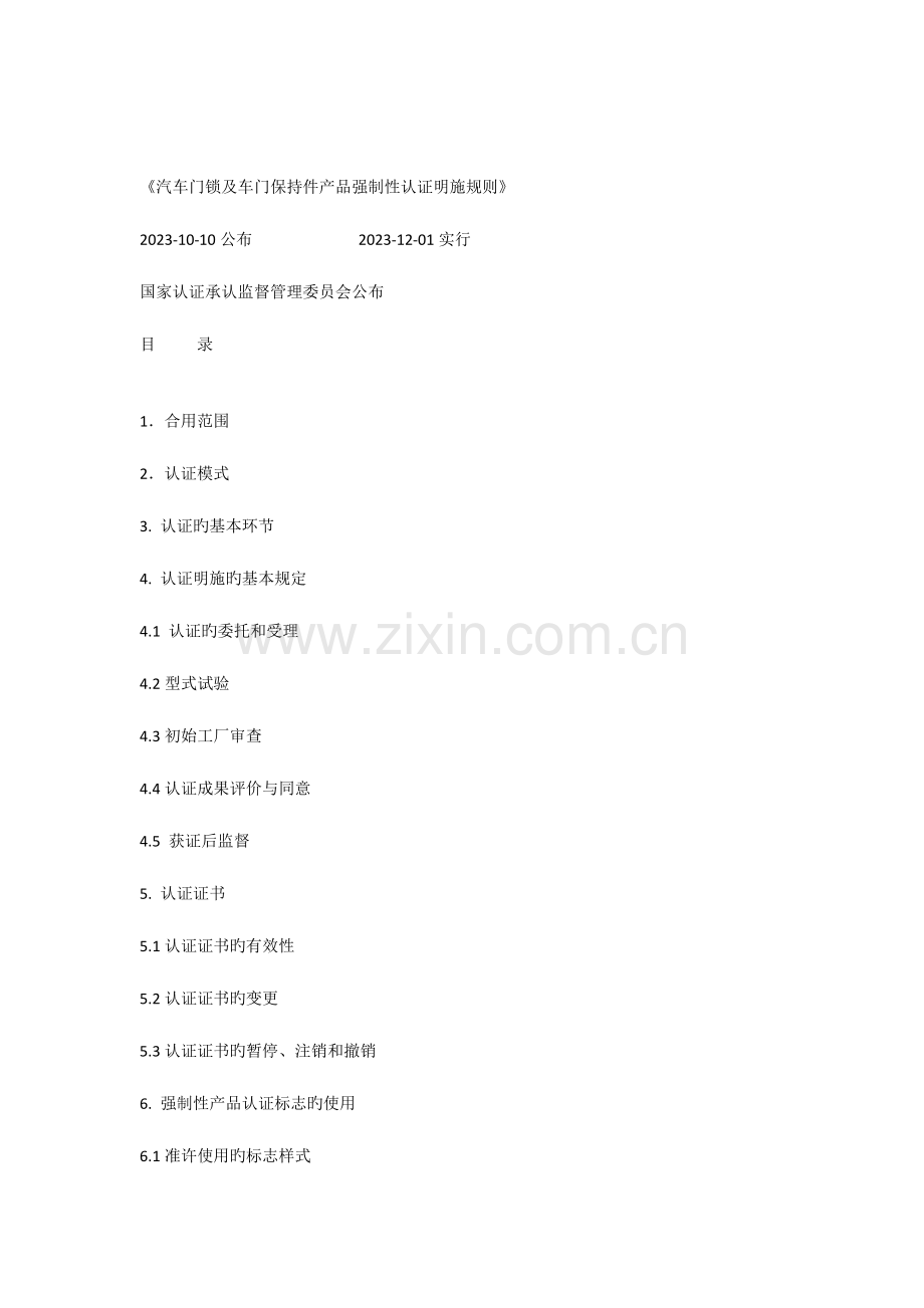 汽车门锁及车门保持件产品强制性认证实施规则.docx_第1页