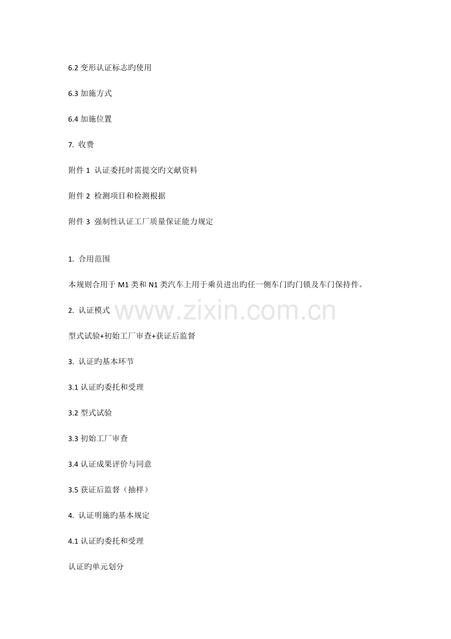 汽车门锁及车门保持件产品强制性认证实施规则.docx_第2页