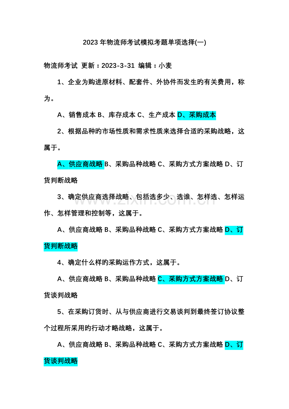 2023年物流师考试模拟考题单项选择.doc_第1页