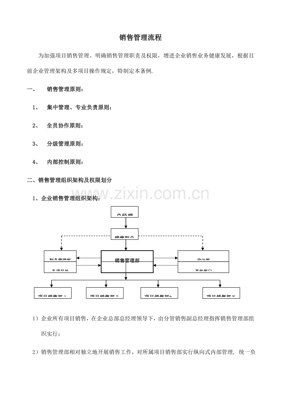 万科销售管理流程DOC.doc_第1页