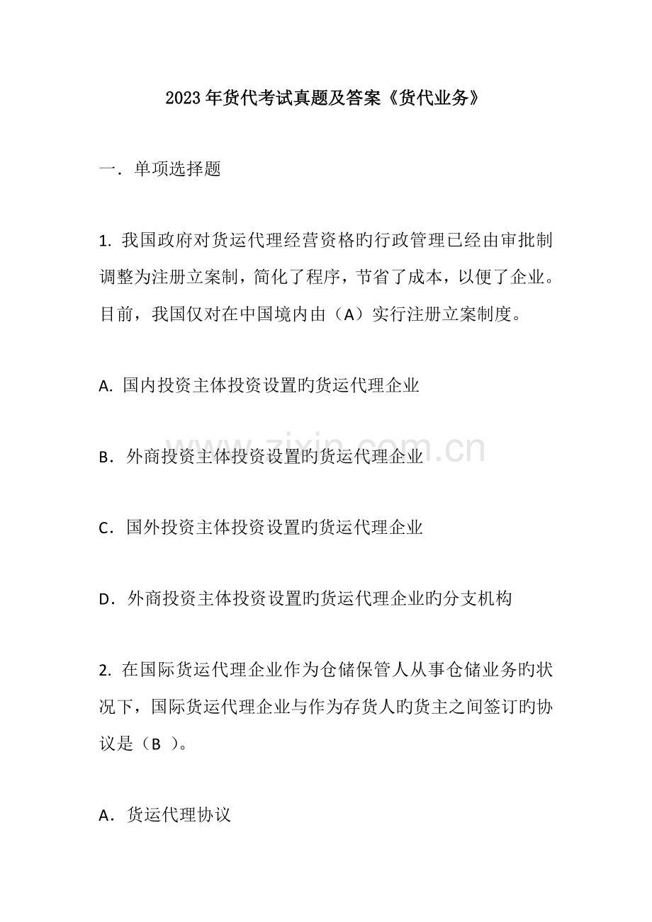 2023年货代考试真题及答案货代业务.doc_第1页