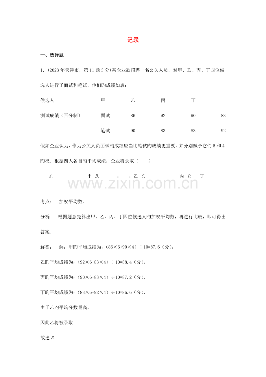 2023年各地中考数学真题分类解析汇编统计.doc_第1页