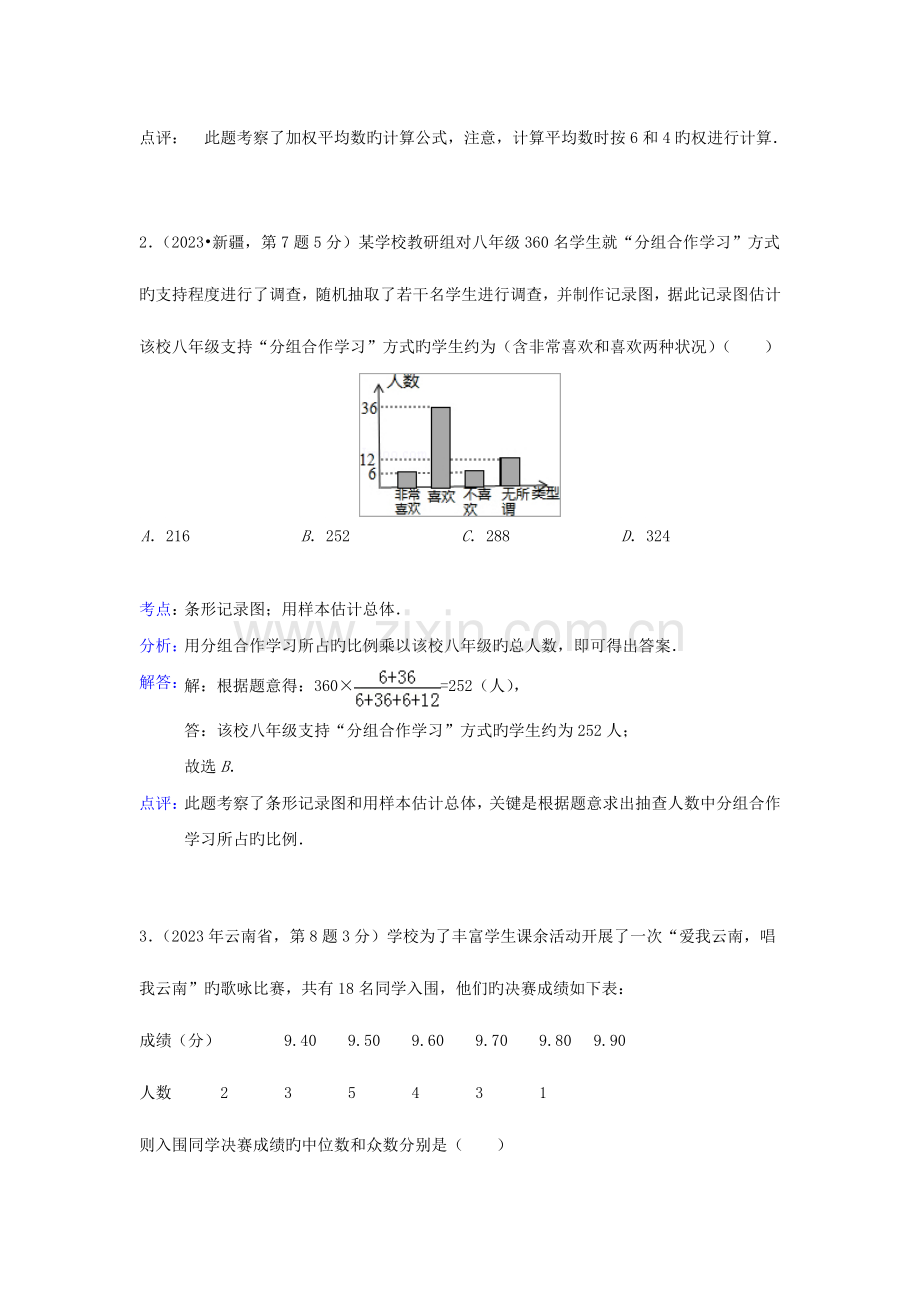 2023年各地中考数学真题分类解析汇编统计.doc_第2页