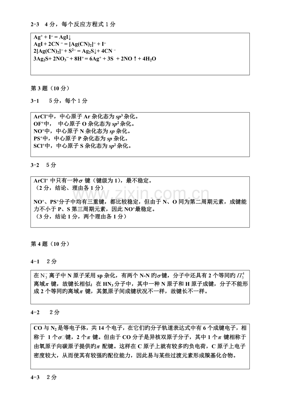 2023年福建省化学竞赛预赛试题及答案.doc_第2页