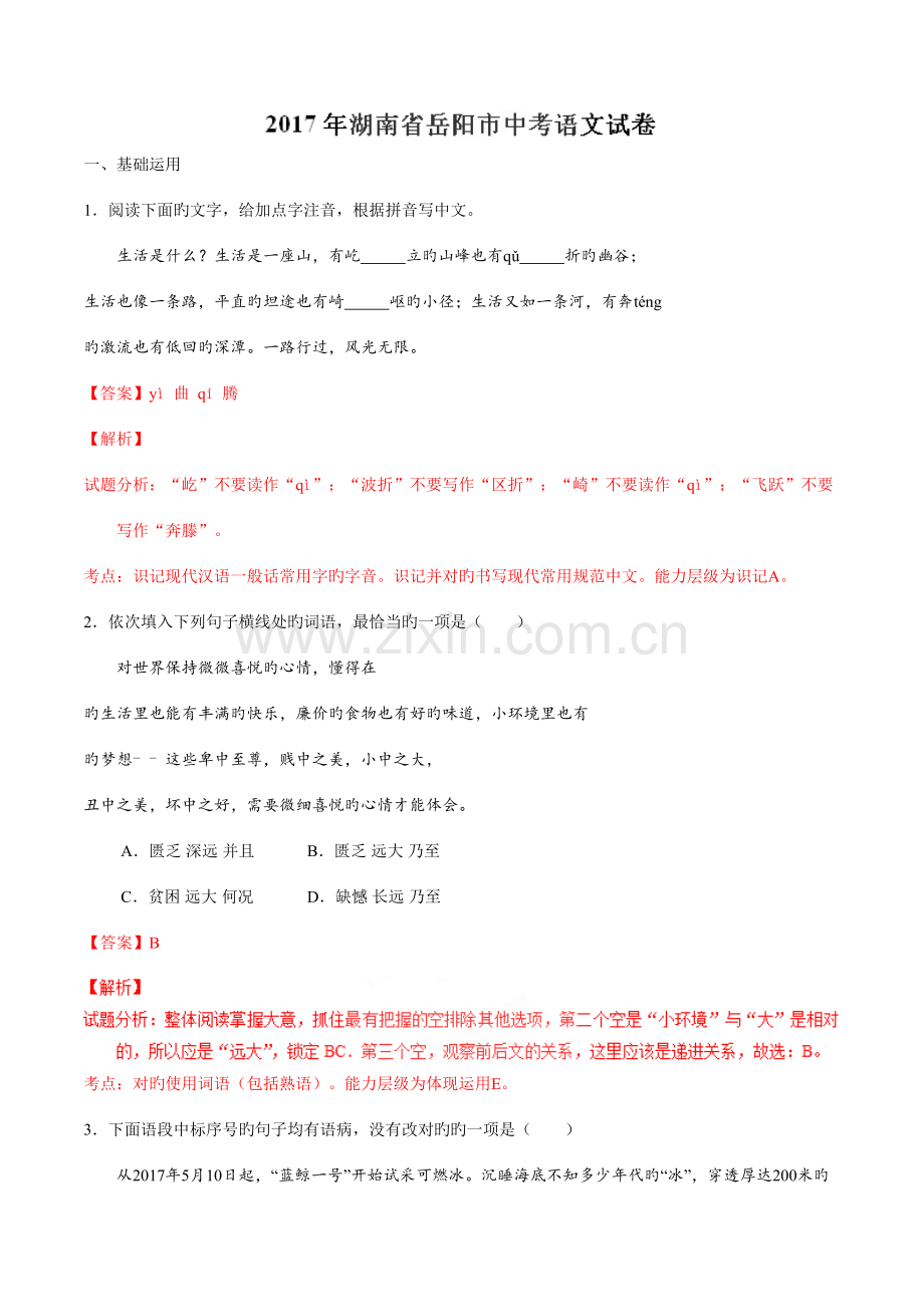 2023年湖南岳阳中考语文真题带解析.doc_第1页