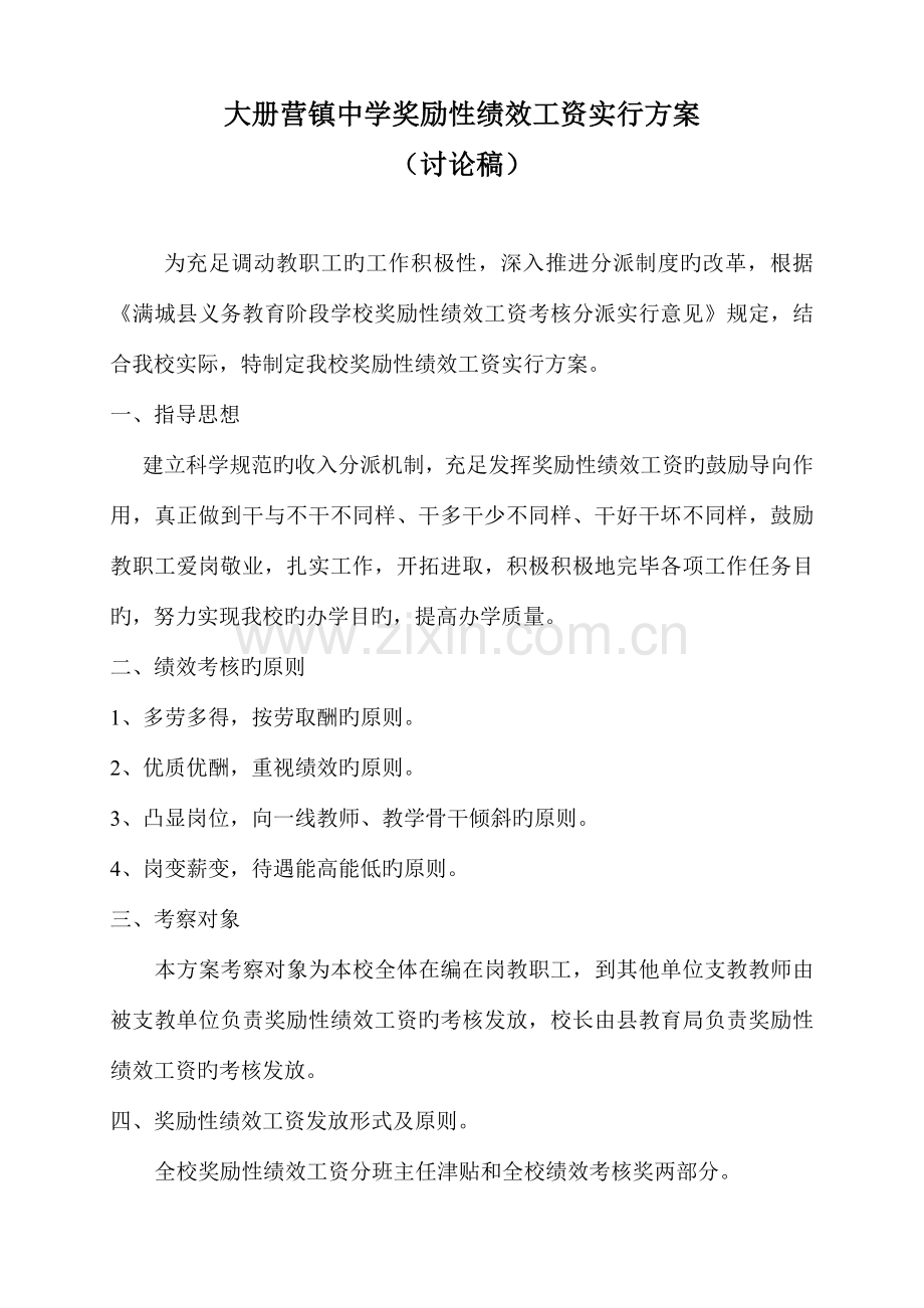 修改教务处大册营镇中学绩效工资实施方案zhengben.doc_第1页