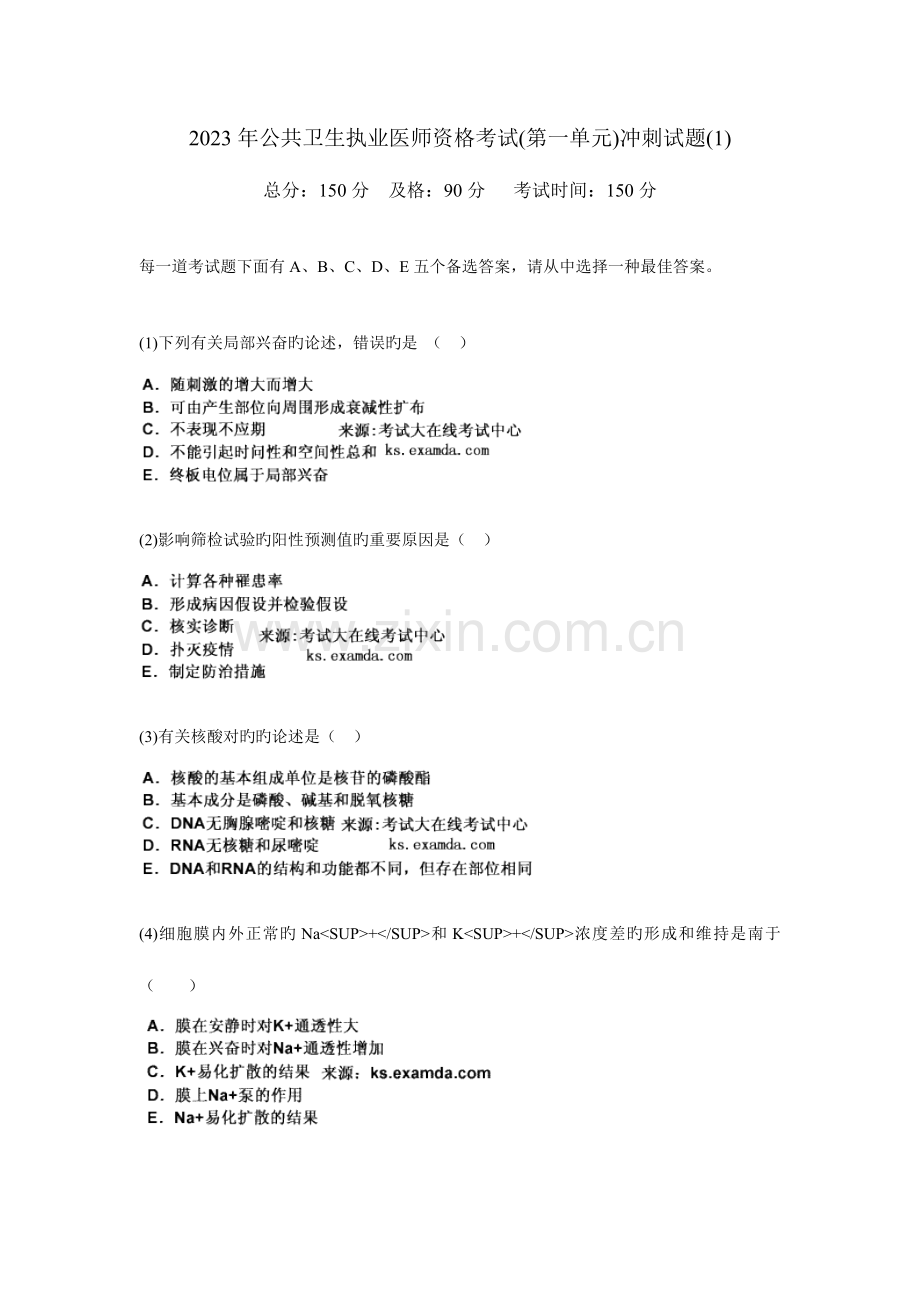 2023年公共卫生执业医师资格考试第一单元冲刺试题1中大网校.doc_第1页