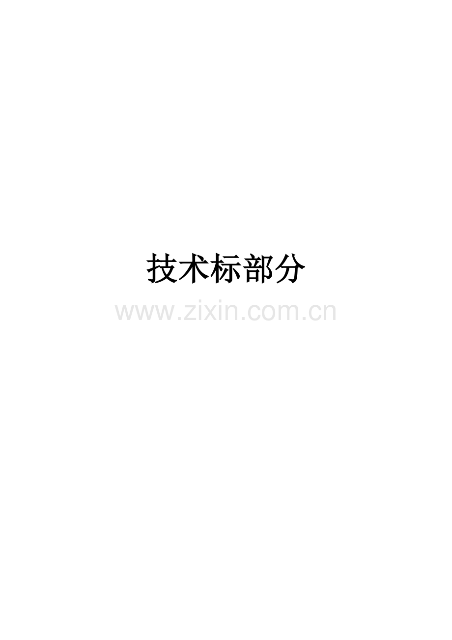 通用农村机井工程施工组织设计部分.doc_第1页