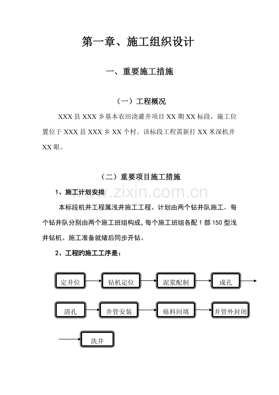 通用农村机井工程施工组织设计部分.doc_第2页