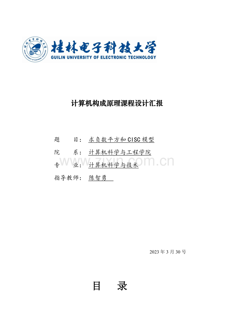 计算机组成原理课程设计桂电求负数平方和CISC.doc_第1页