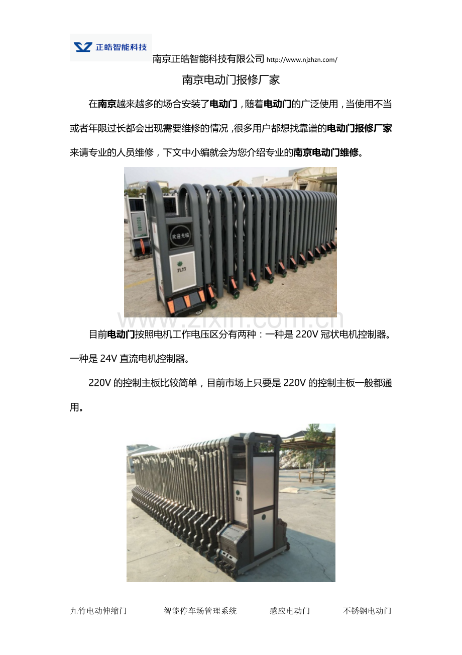 南京电动门报修厂家.docx_第1页
