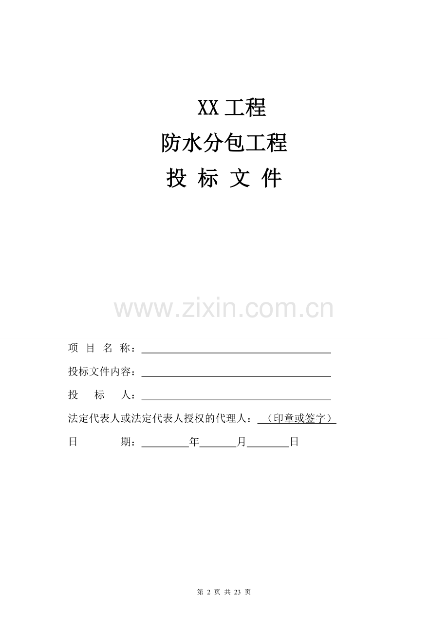 防水工程-技术标.doc_第1页