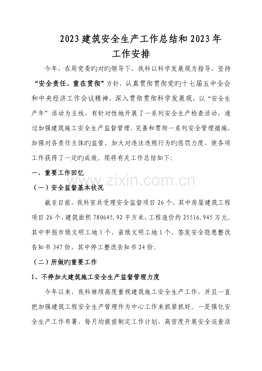 建筑安全生产工作总结.doc_第1页