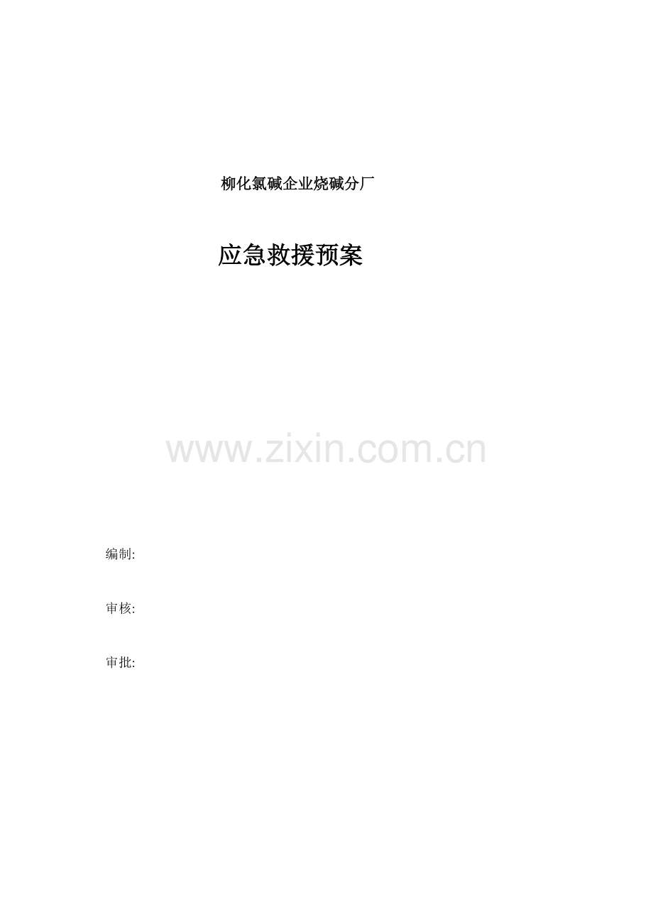 烧碱分厂应急救援预案.doc_第1页