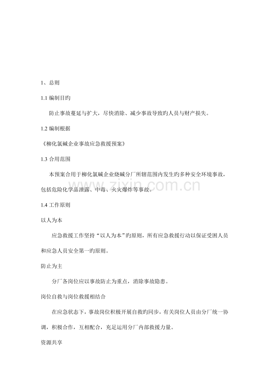 烧碱分厂应急救援预案.doc_第2页