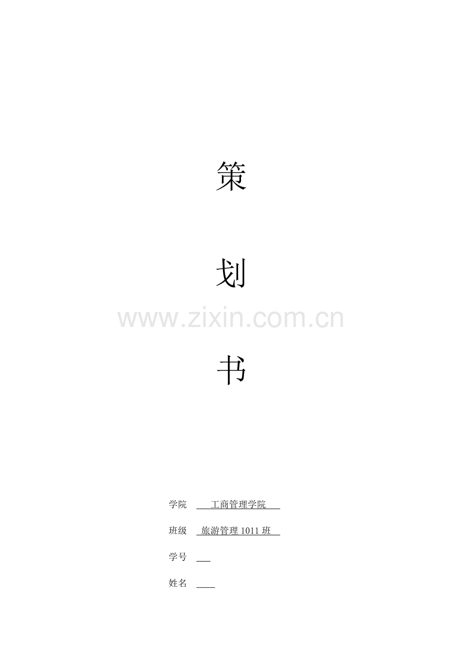 山地自行车运动俱乐部策划书.doc_第1页