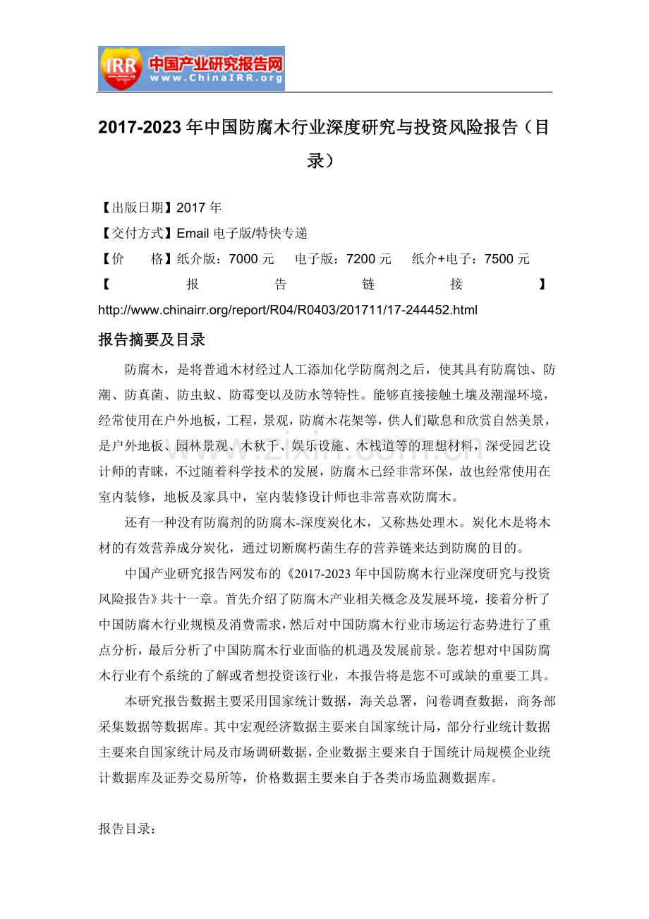 2017-2023年中国防腐木行业深度研究与投资风险报告(目录).doc_第2页