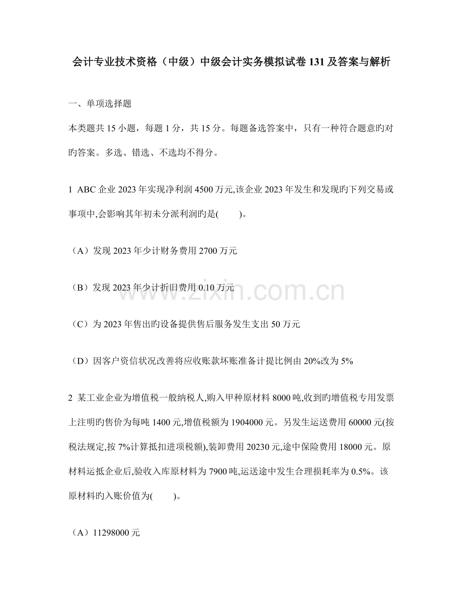 财经类试卷会计专业技术资格中级中级会计实务模拟试卷及答案与解析.doc_第1页