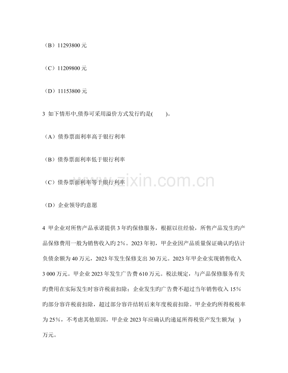 财经类试卷会计专业技术资格中级中级会计实务模拟试卷及答案与解析.doc_第2页