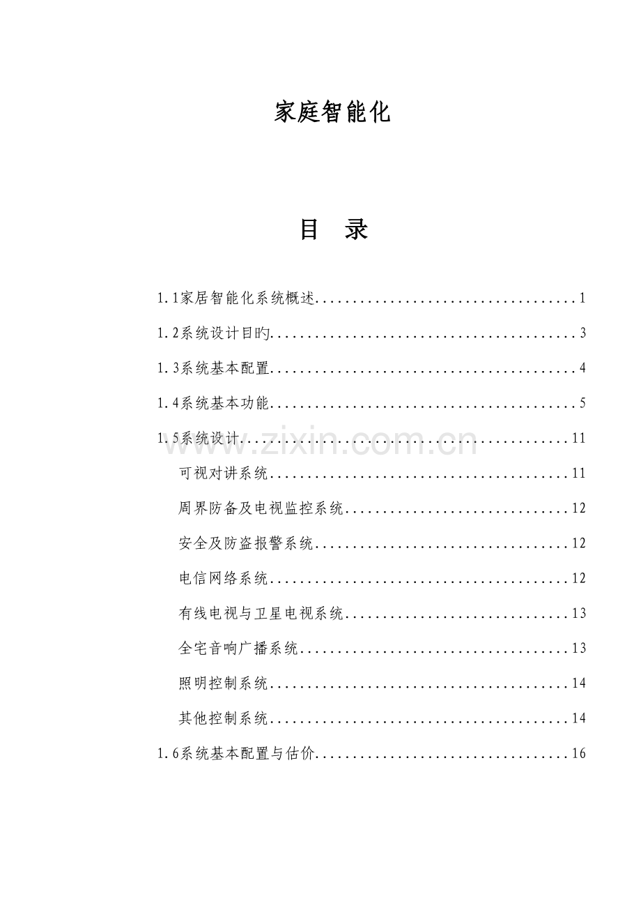 家庭智能化系统工程.doc_第1页