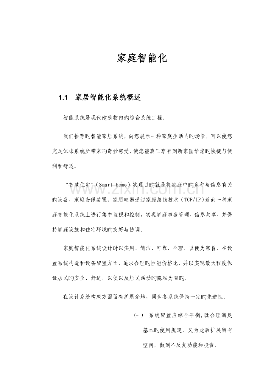 家庭智能化系统工程.doc_第2页