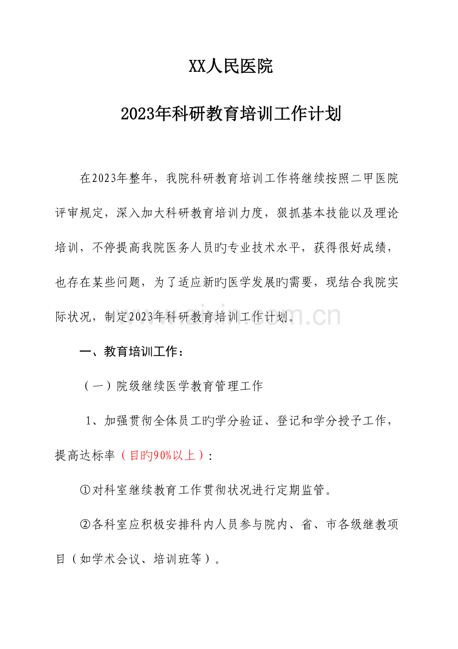 2023年继续教育培训工作计划.doc_第1页