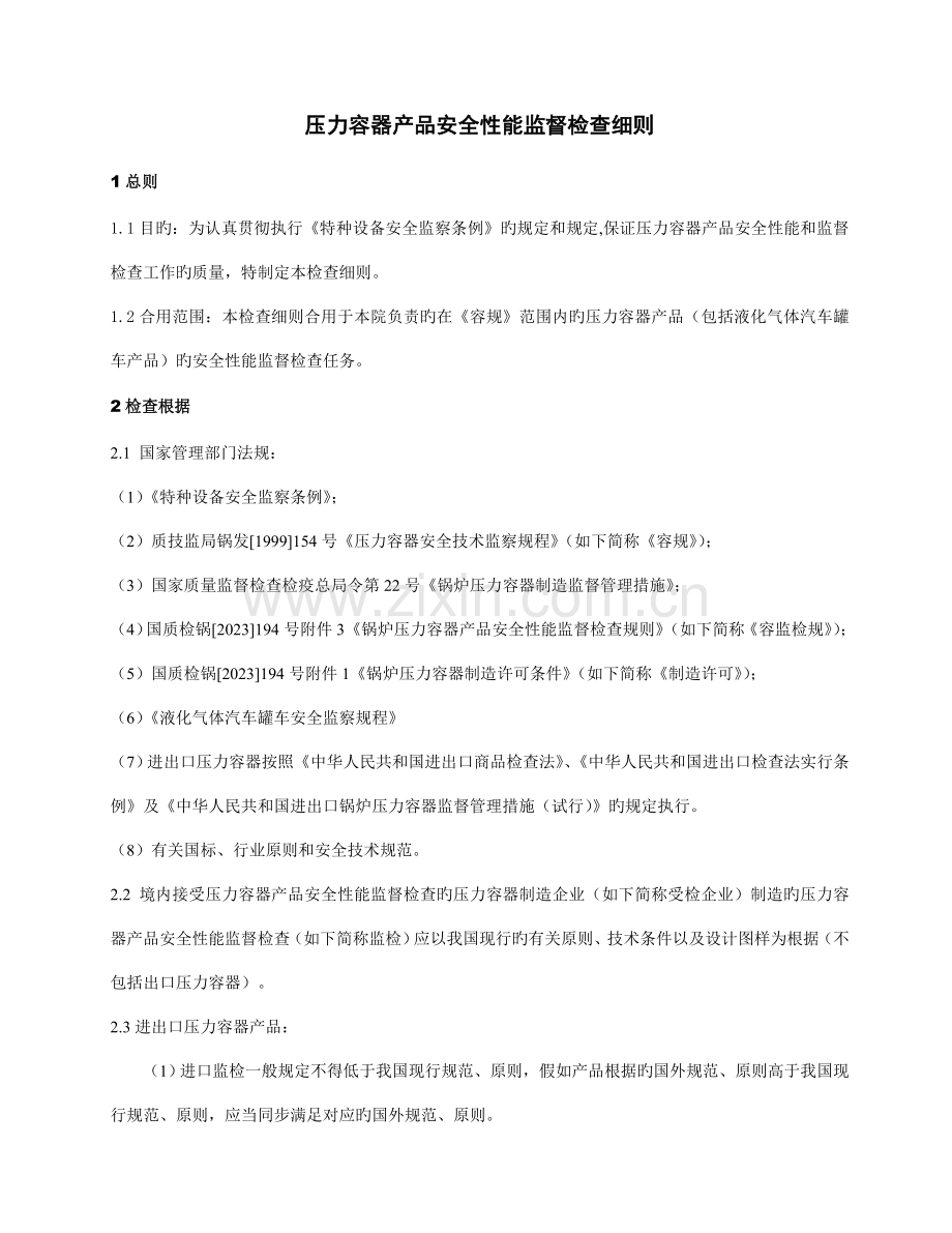 压力容器产品安全性能监督检验细则.docx_第1页