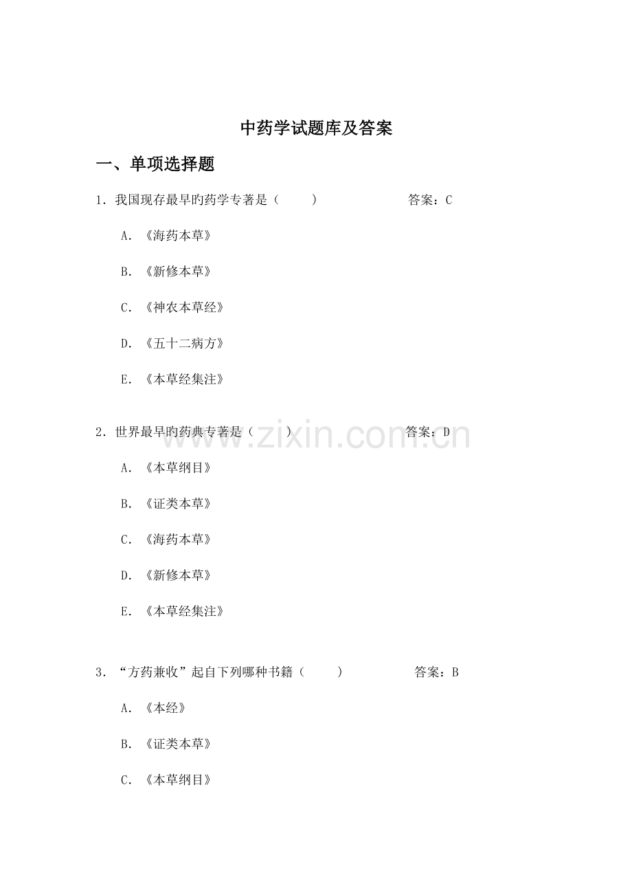 2023年中药题库.doc_第1页