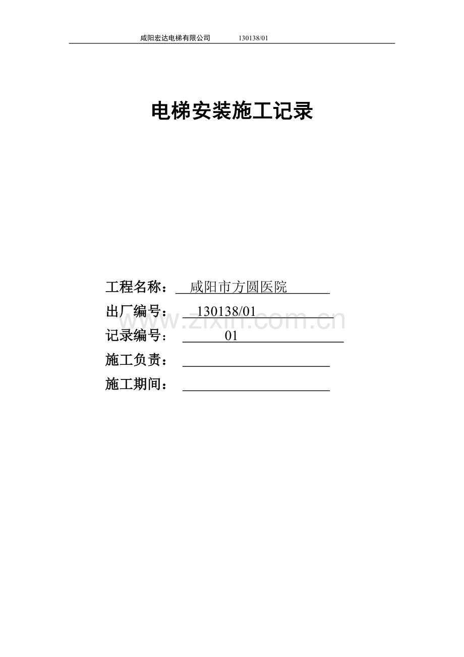 电梯安装施工记录.doc_第1页