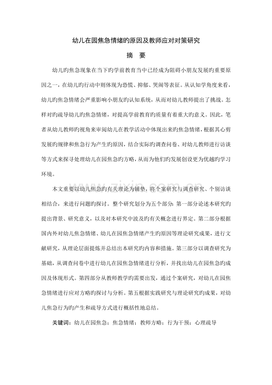 幼儿在园焦虑情绪的原因及教师应对对策研究.docx_第1页