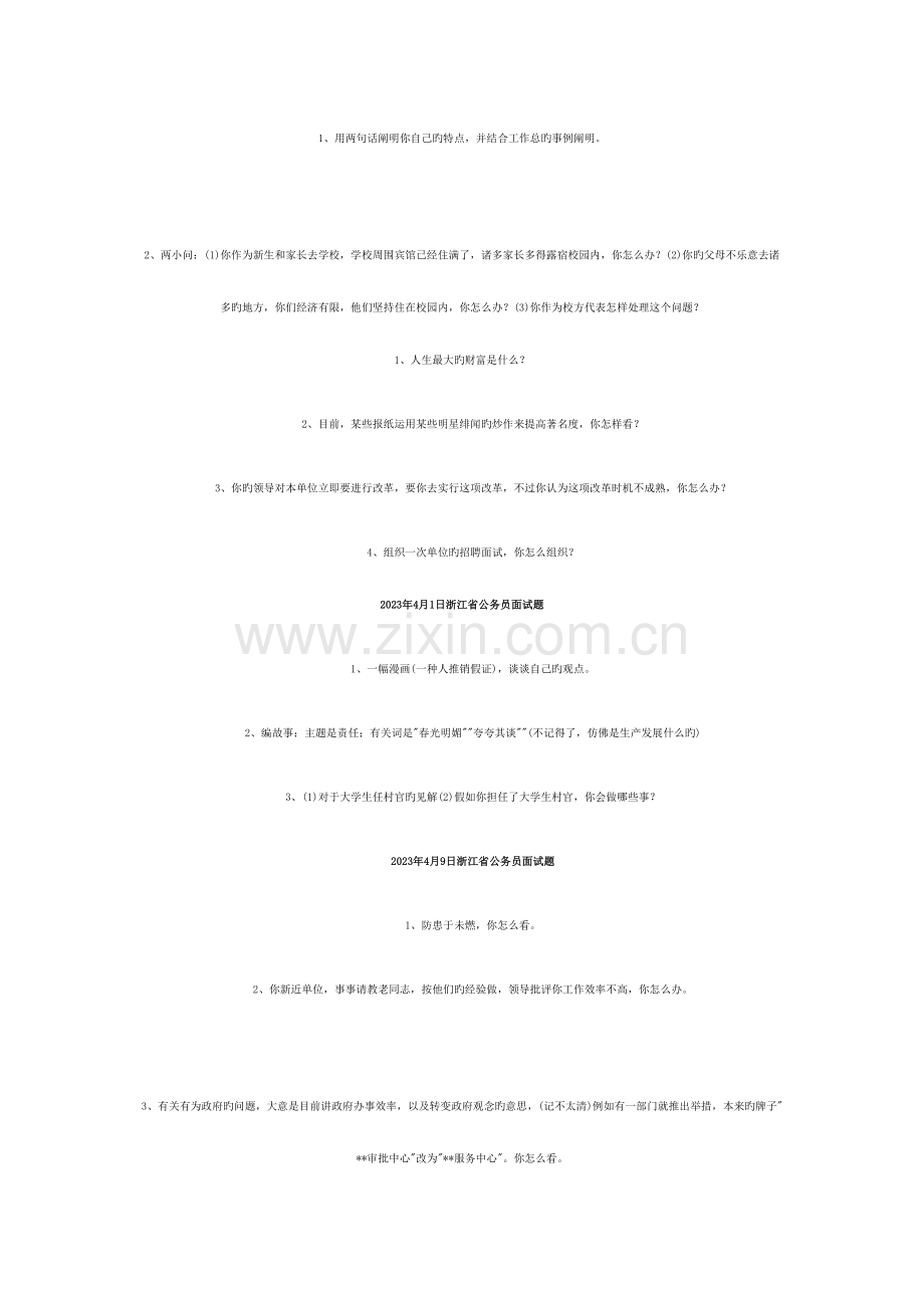 2023年公务员面试集锦.doc_第1页