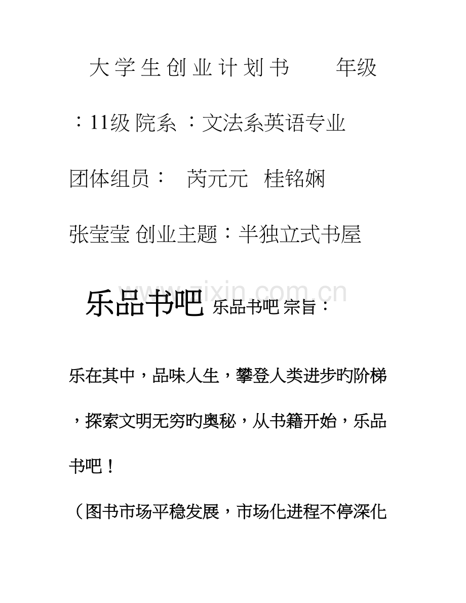 英语大学生创业计划书.doc_第1页