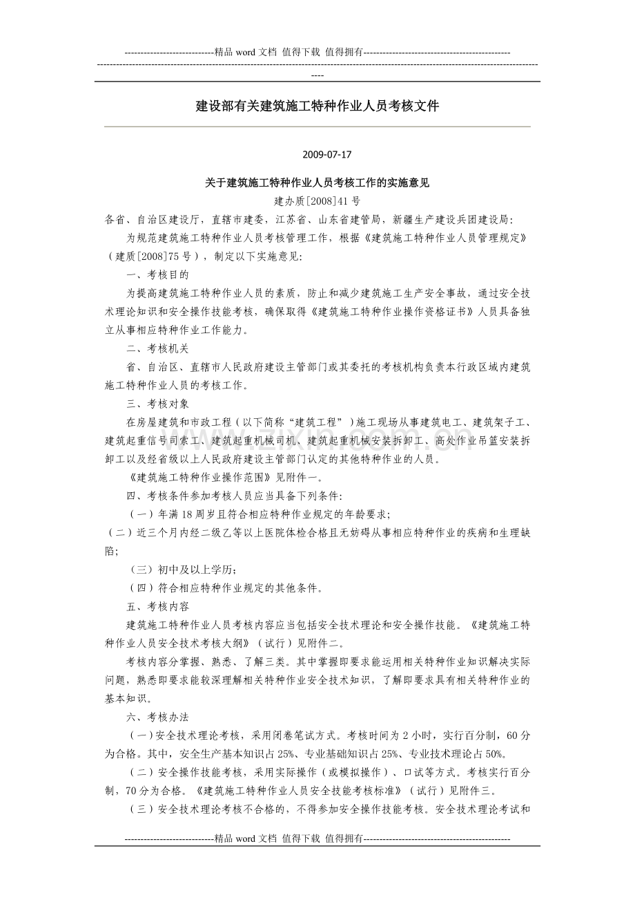 建设部有关建筑施工特种作业人员考核文件.doc_第1页