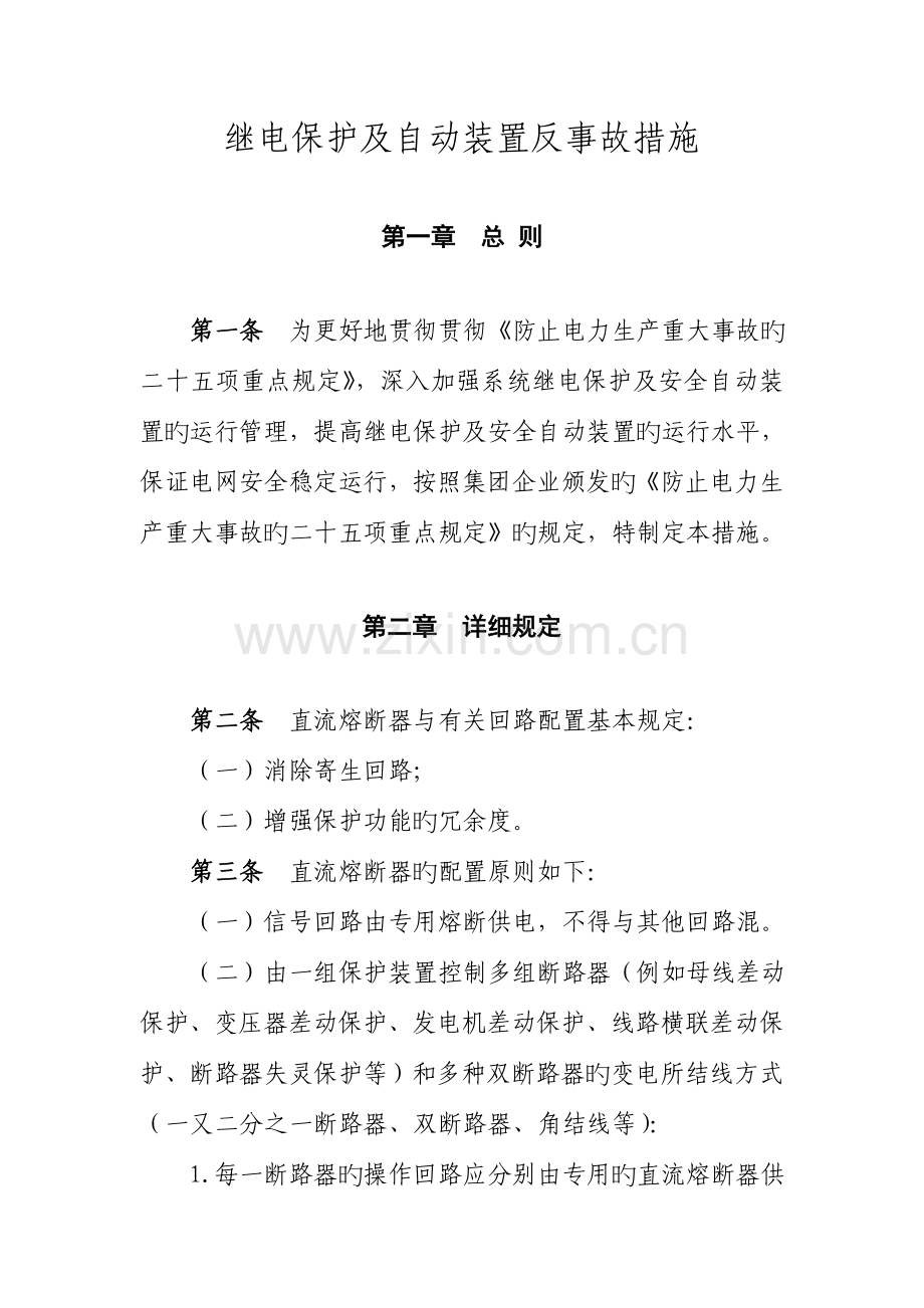 继电保护及自动装置反事故措施.doc_第1页
