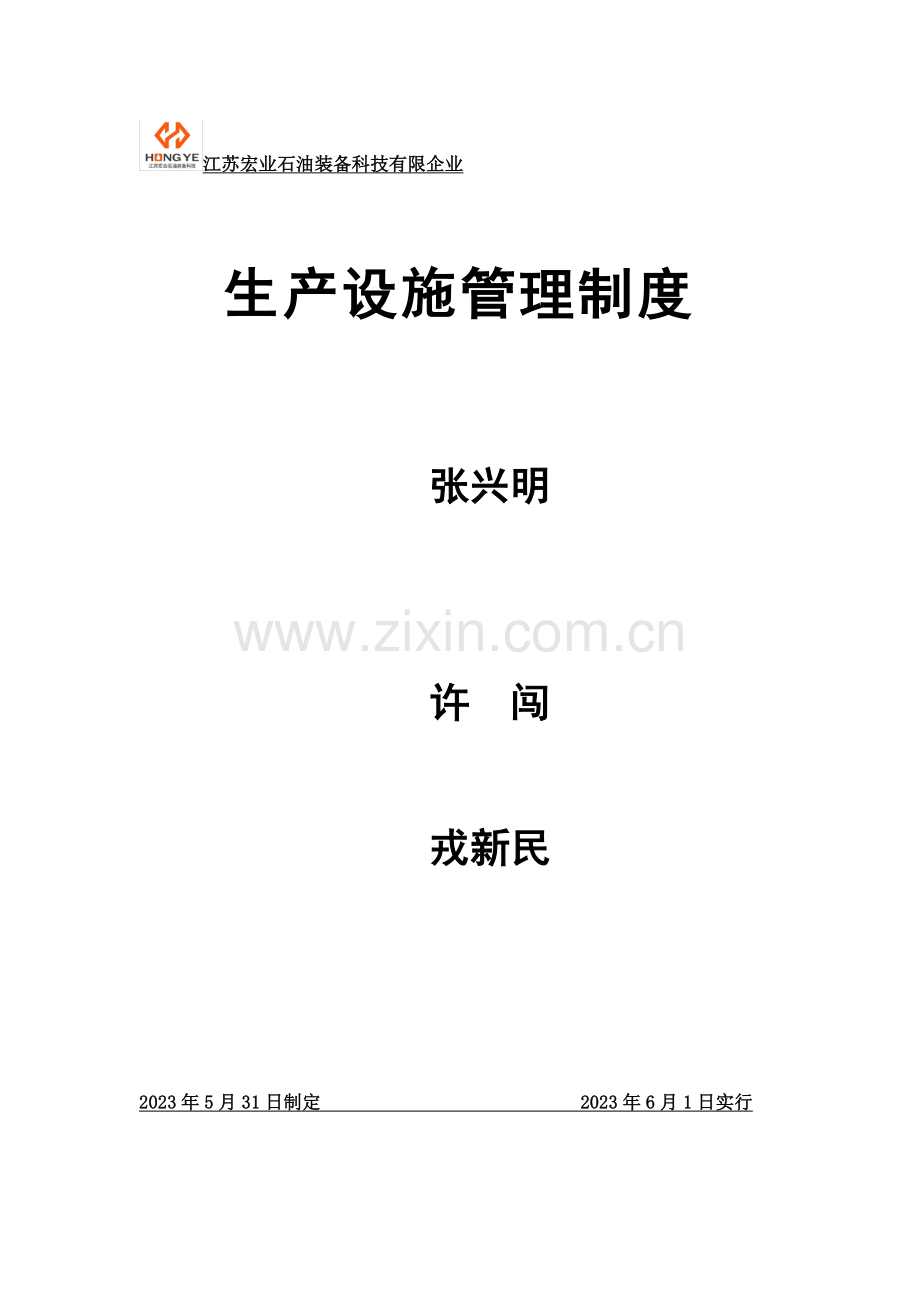 生产设施管理制度.doc_第1页