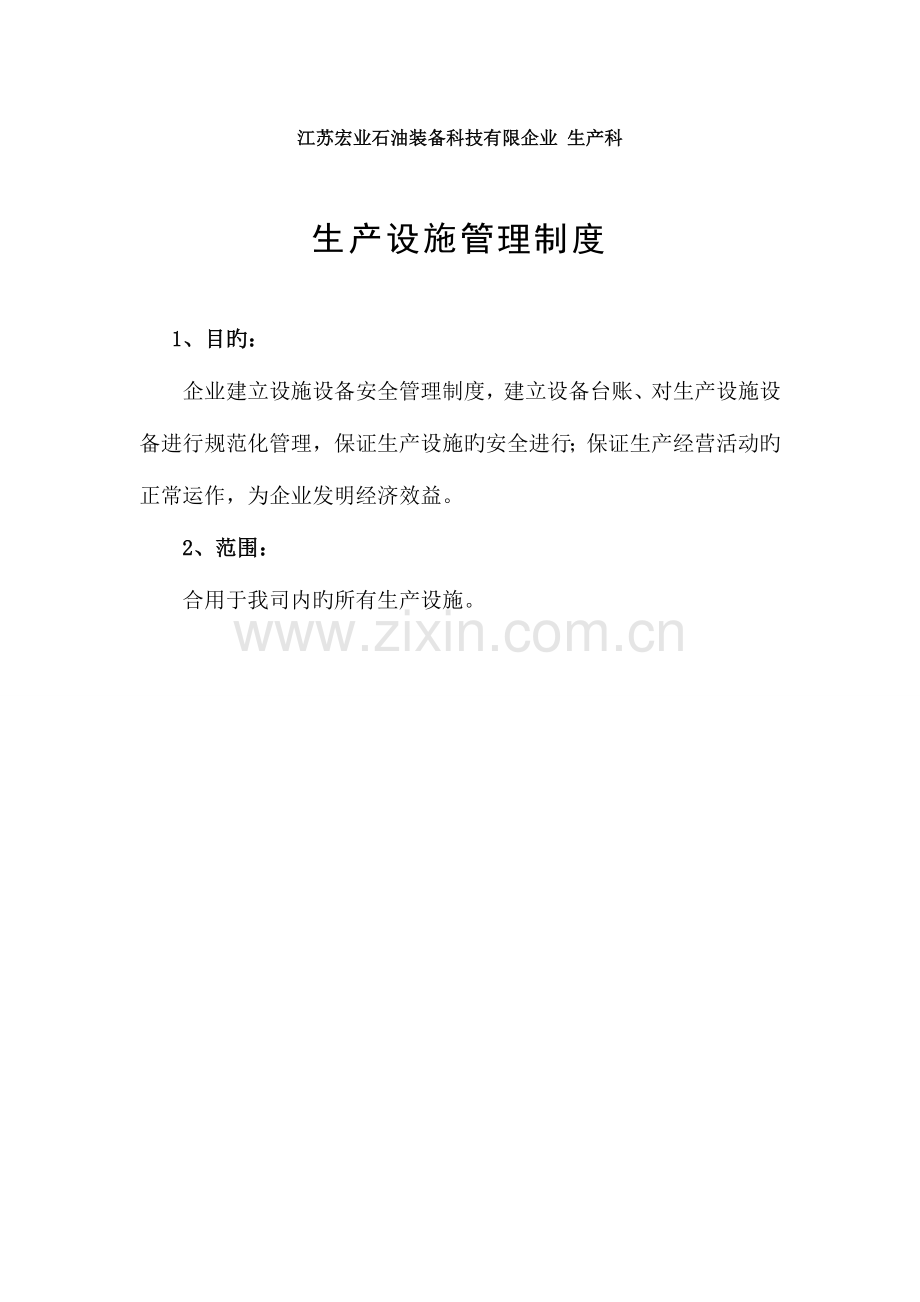 生产设施管理制度.doc_第2页