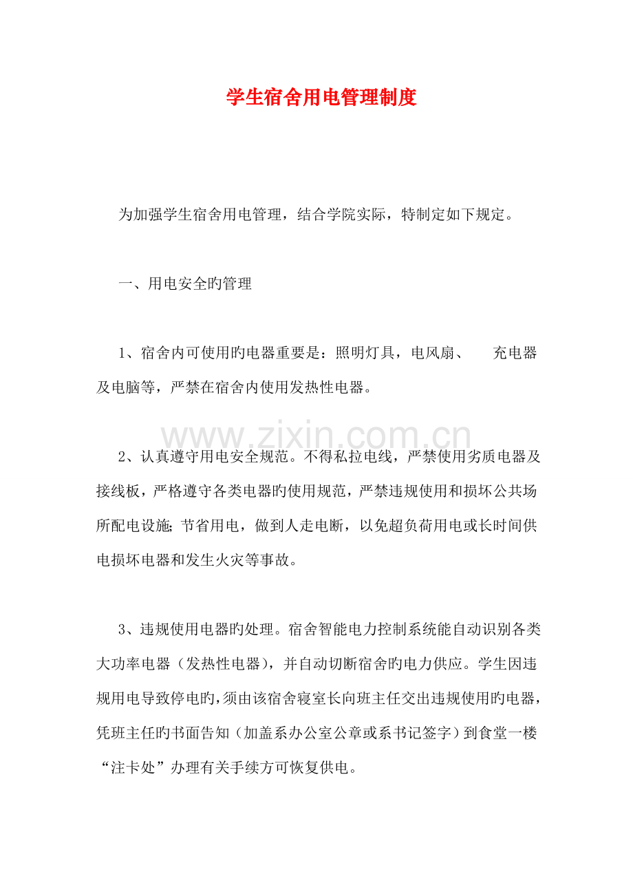 学生宿舍用电管理制度.doc_第1页