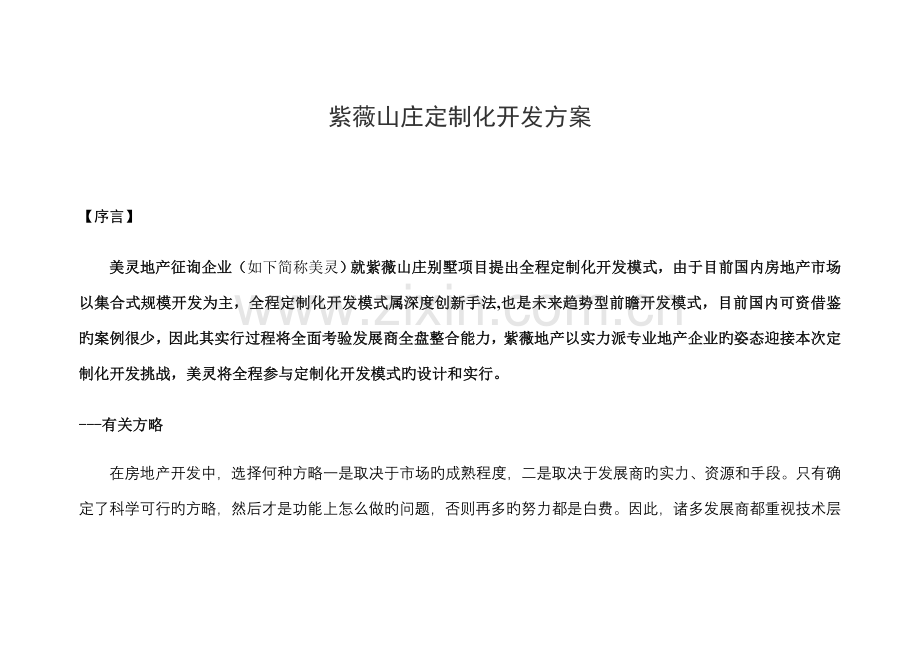 紫薇山庄定制化方案全案策划房地产行业企划方案行业分析研究报告.doc_第1页