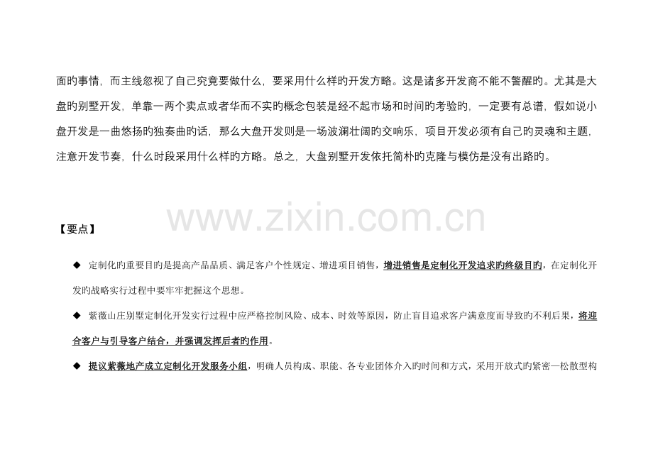 紫薇山庄定制化方案全案策划房地产行业企划方案行业分析研究报告.doc_第2页