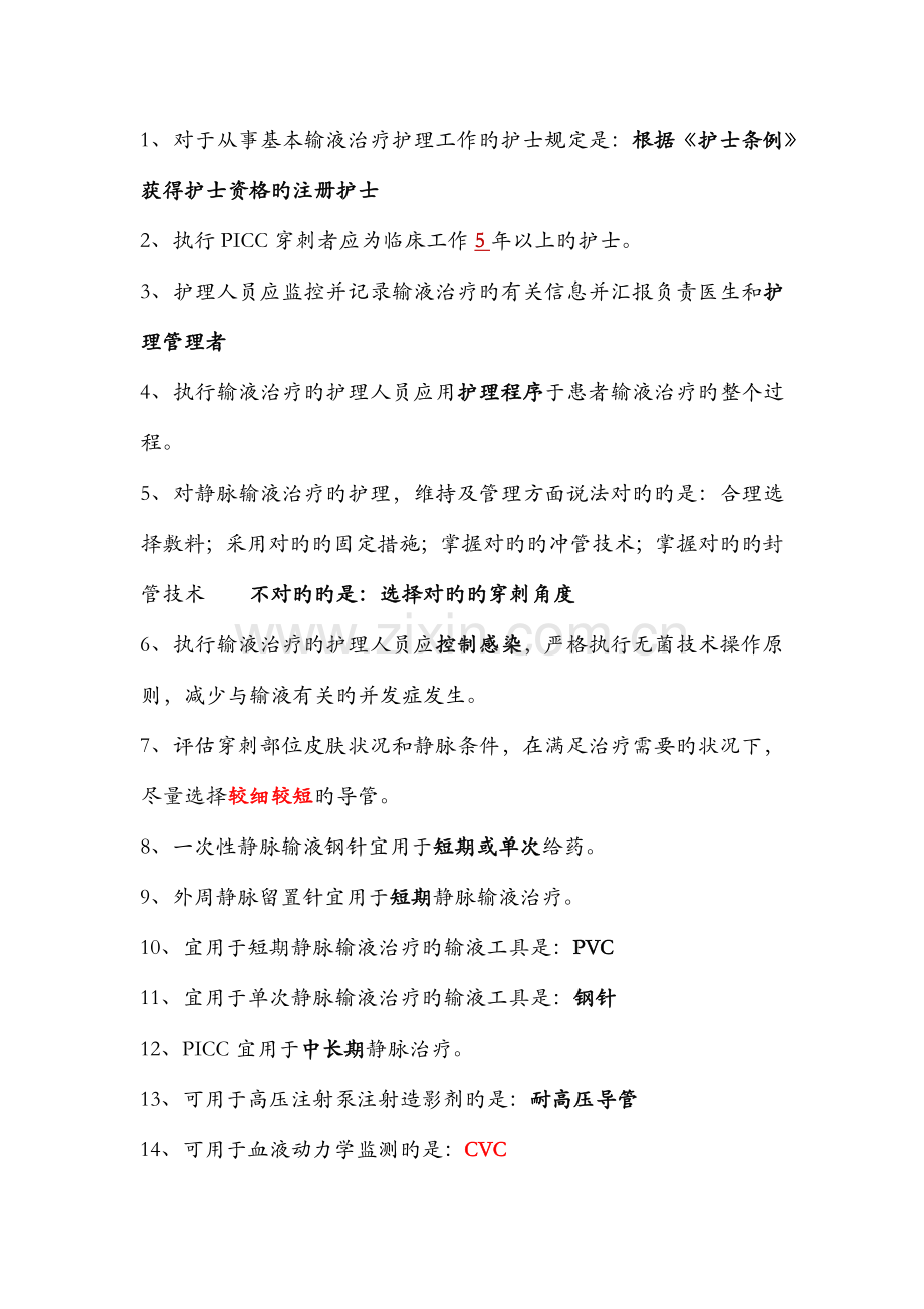 2023年山西省静脉治疗知识竞赛题库.docx_第1页