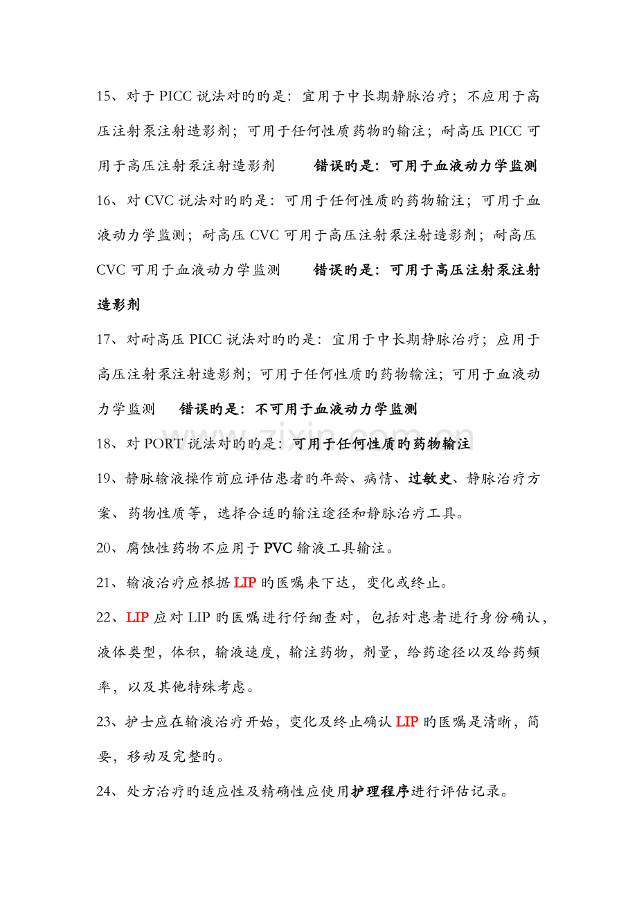 2023年山西省静脉治疗知识竞赛题库.docx_第2页