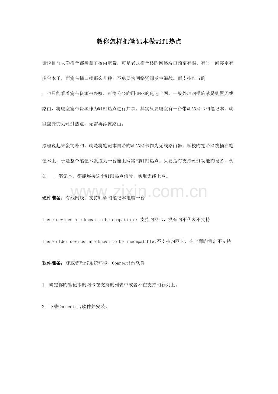 2023年怎样把笔记本做wifi热点让笔记本变成无线发射器.doc_第1页