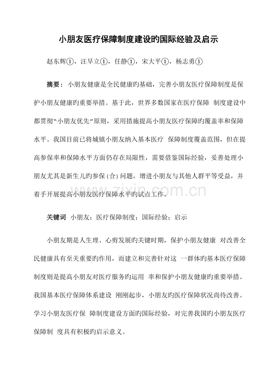 儿童医疗保障制度建设的国际经验及启示中国国际扶贫中心.doc_第1页