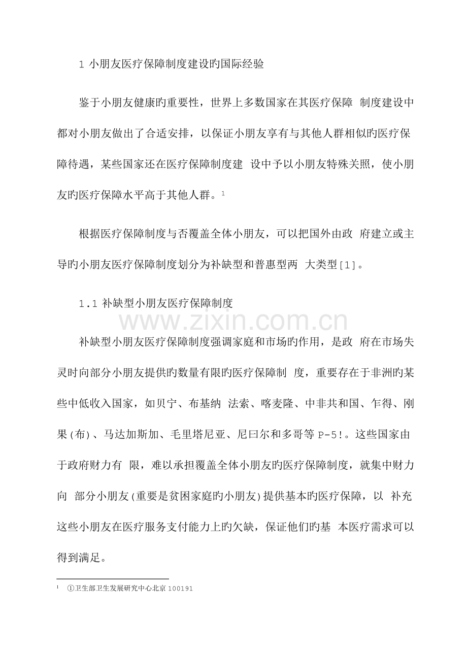 儿童医疗保障制度建设的国际经验及启示中国国际扶贫中心.doc_第2页