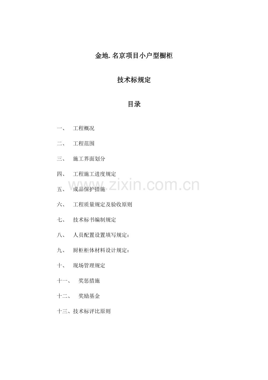 金地名京项目小户型橱柜技术标.doc_第1页