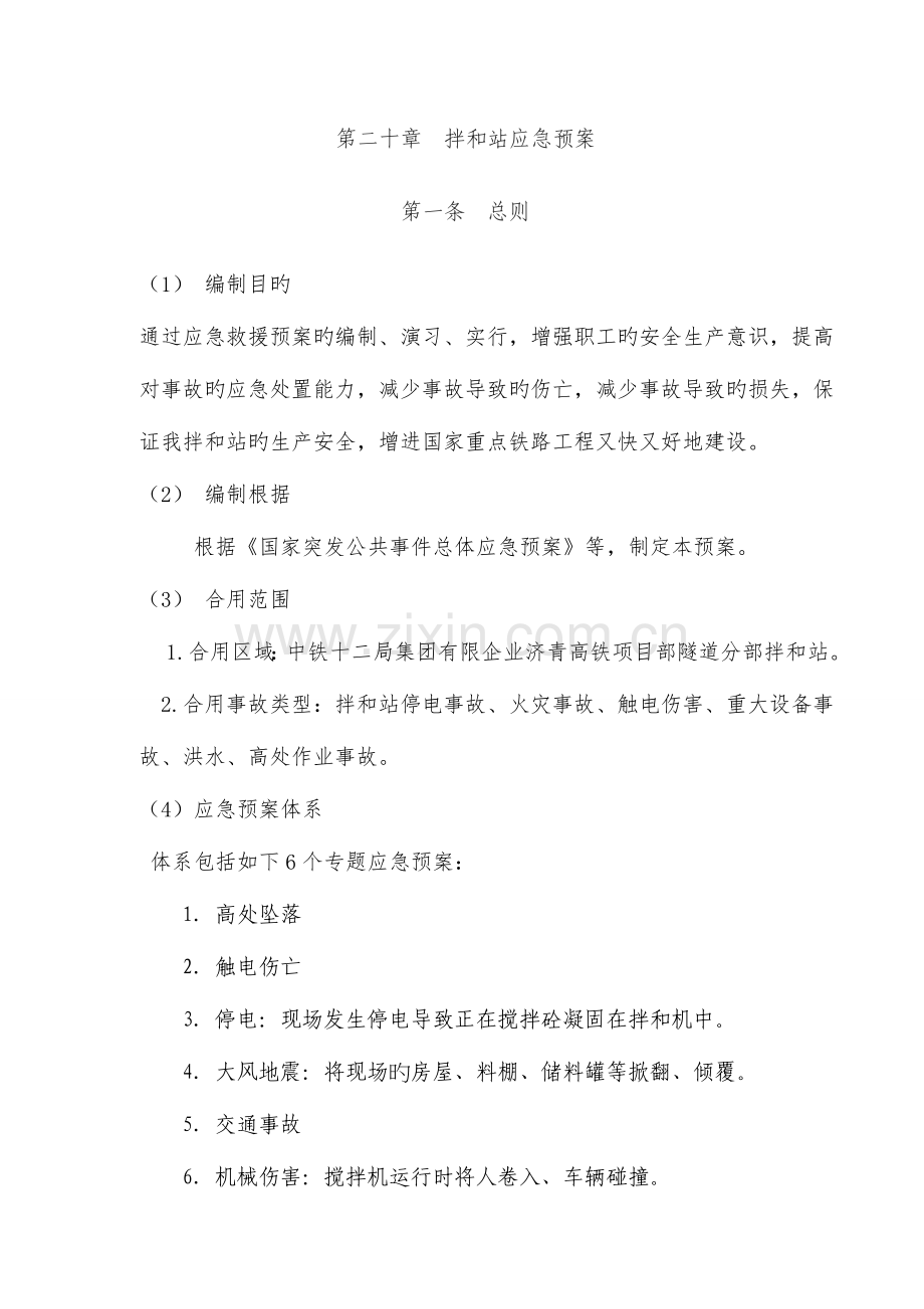 2023年拌合站综合应急预案课件资料.doc_第1页