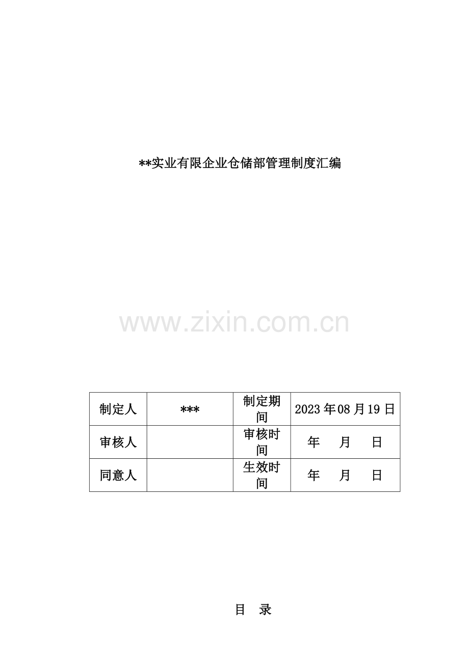 仓储部管理制度全.doc_第1页