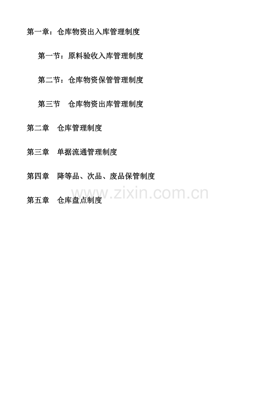 仓储部管理制度全.doc_第2页