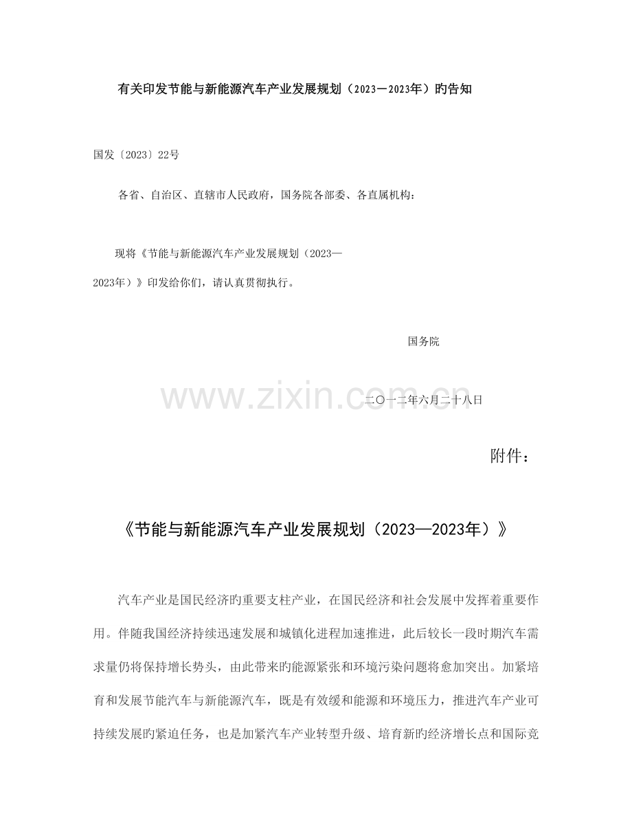 节能与新能源汽车产业发展规划全文精.doc_第1页