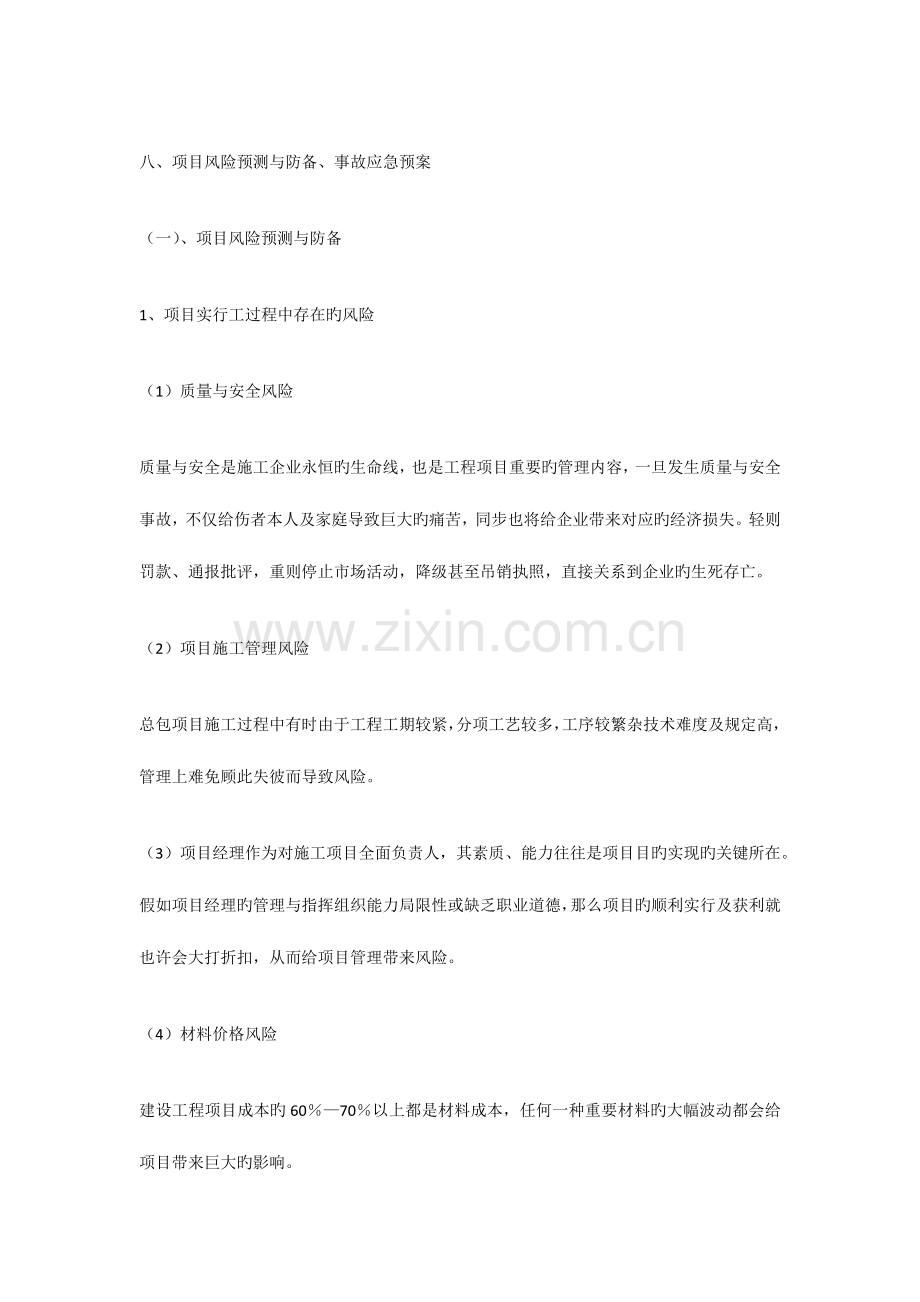 2023年项目风险预测与防范事故应急预案doc.docx_第1页